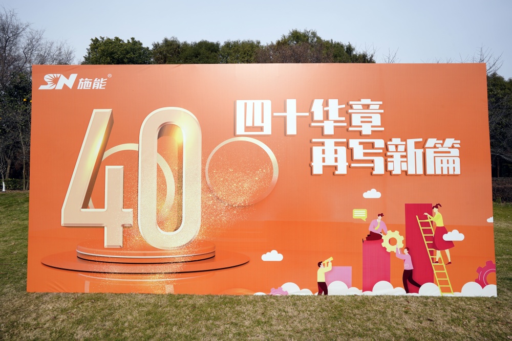 四十載風(fēng)華正茂，新征程再啟華章?——施能團建暨四十周年慶圓滿舉行